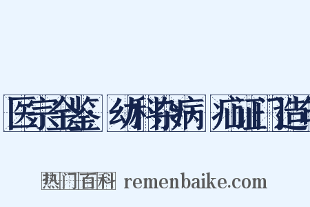 医宗金鉴·幼科杂病·疝证门造句是什么意思的图片